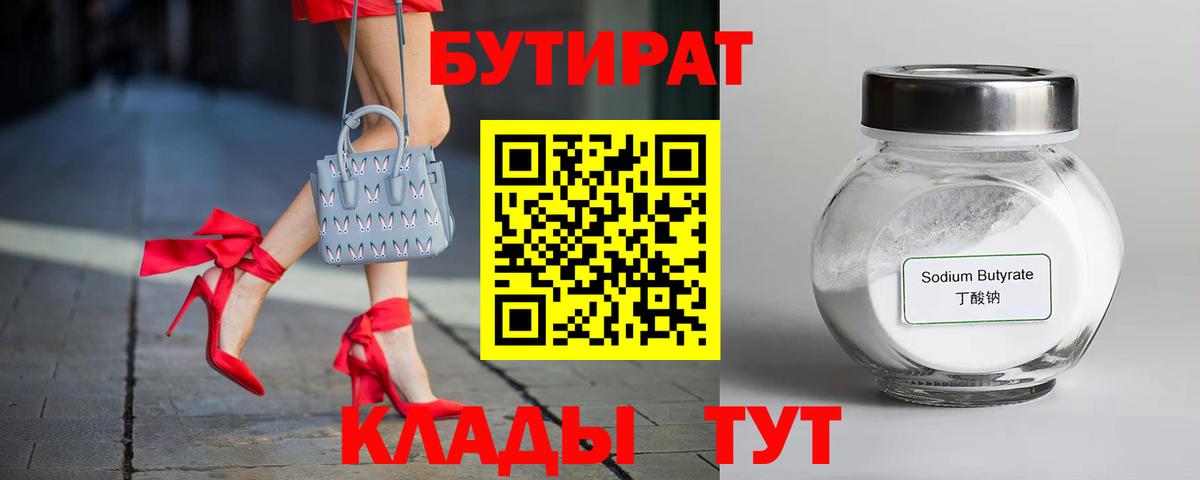 БУТИРАТ вода  Вход с VPN  Рузаевка 