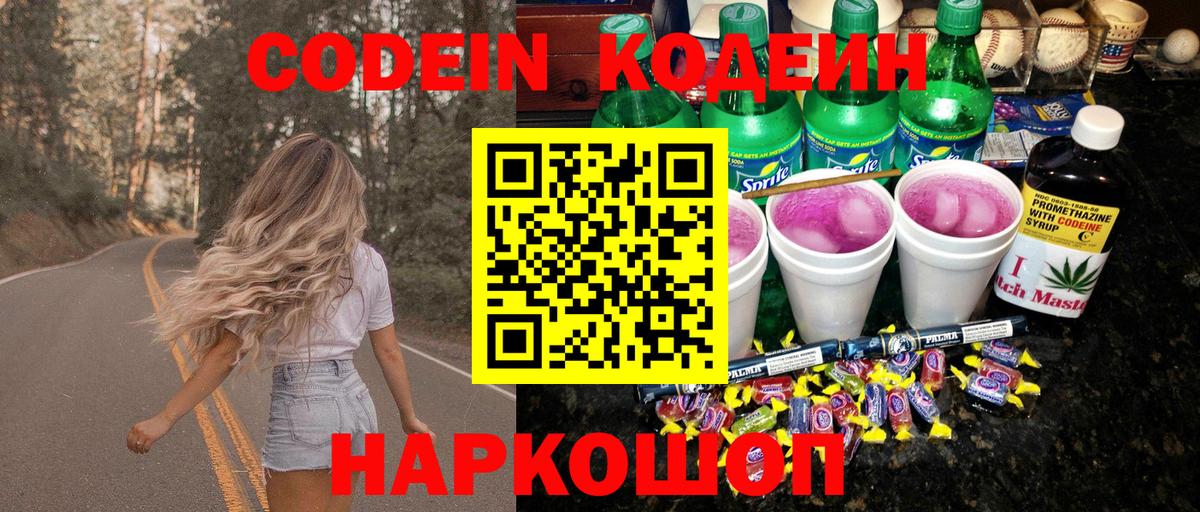 Codein напиток Lean (лин) Рузаевка